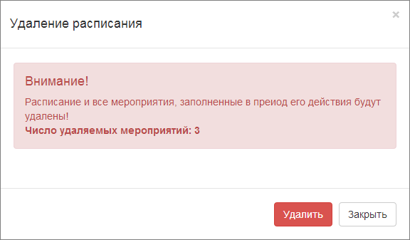 Предупреждение об удалении расписания